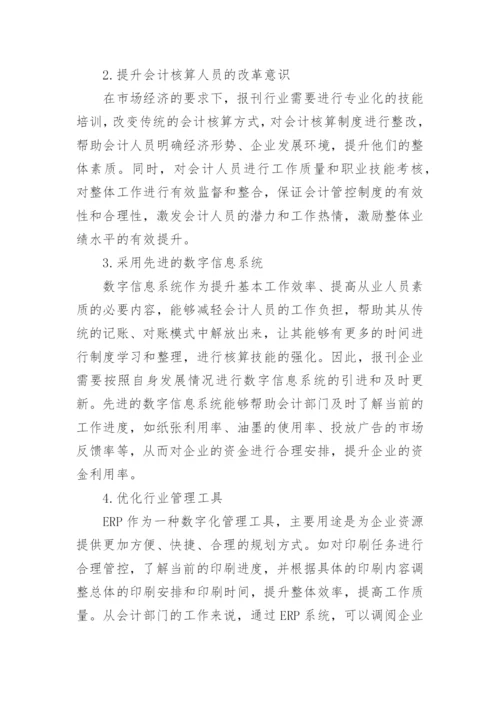 报刊行业会计核算模式探讨论文.docx