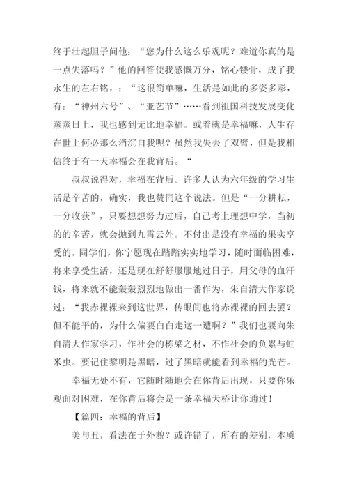 幸福的背后作文.docx