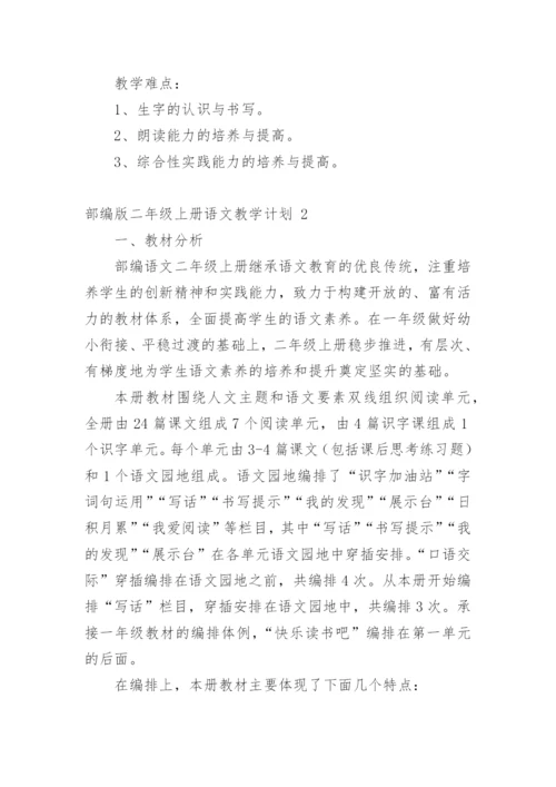 部编版二年级上册语文教学计划_1.docx