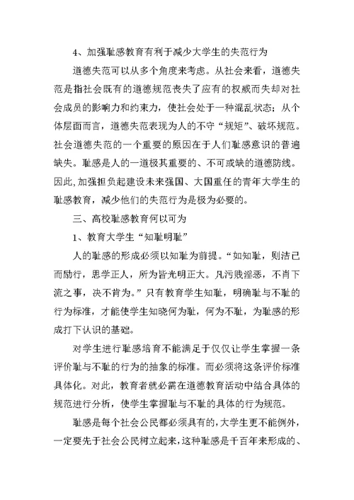 关于耻感教育：高校德育教育的基础