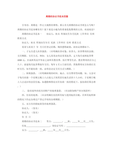 2023年离婚的协议书范本四篇.docx