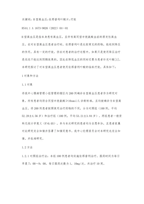 依那普利叶酸治疗H型高血压的临床疗效观察.docx