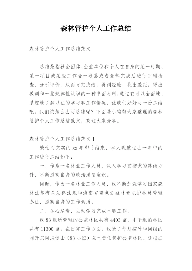 森林管护个人工作总结.docx