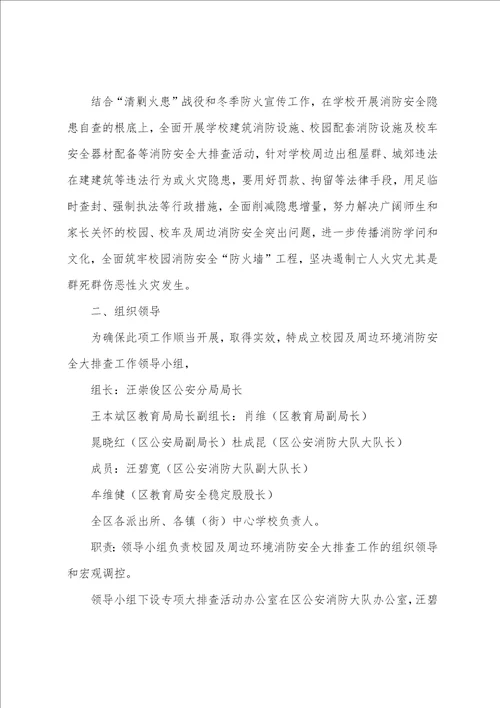 学校、幼儿园及校园周边消防安全总结