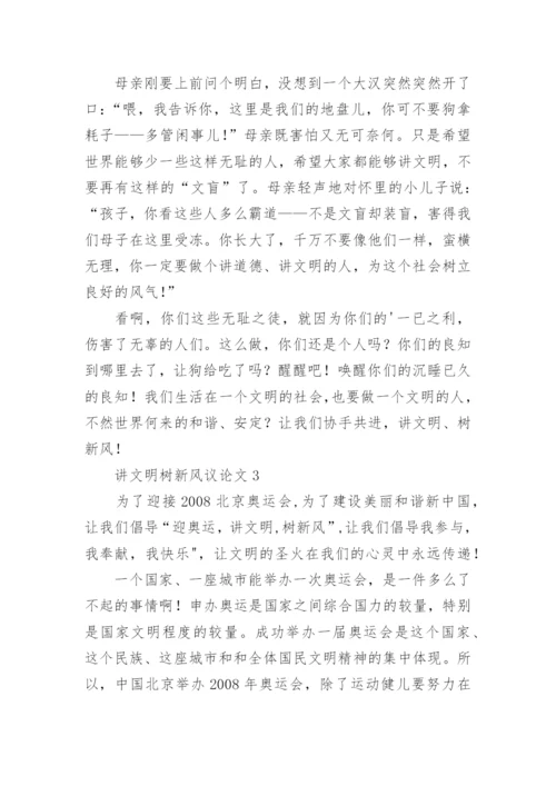 讲文明树新风议论文.docx