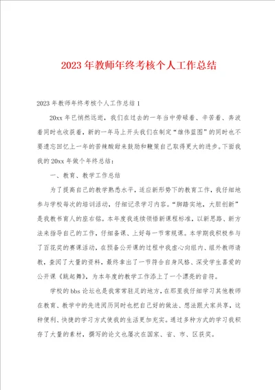 2023年教师年终考核个人工作总结