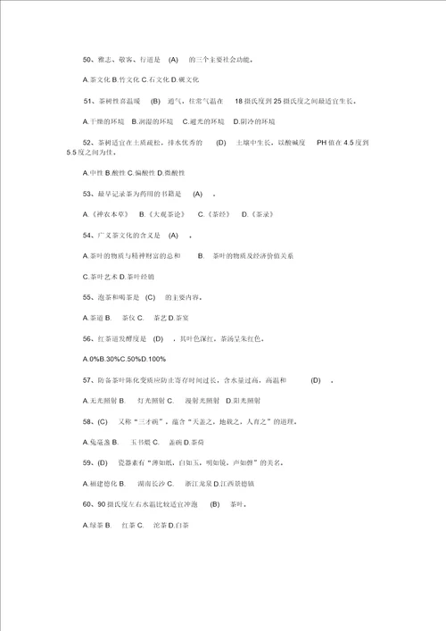 有关茶文化知识总结竞赛习题附