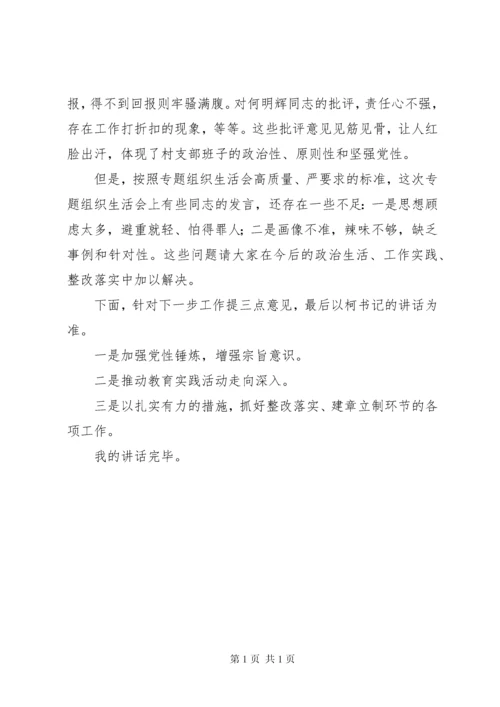 在村党支部组织生活会上的讲话.docx