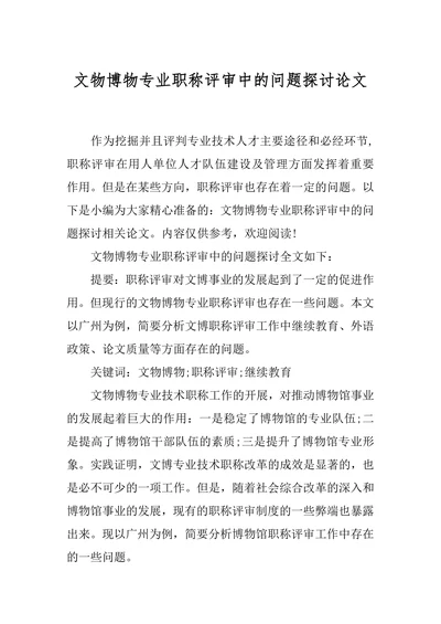文物博物专业职称评审中的问题探讨论文