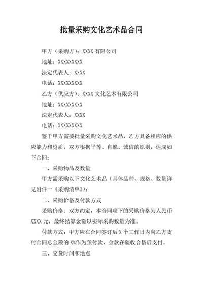批量采购文化艺术品合同
