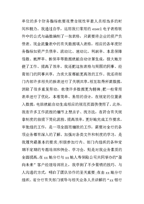银行信贷人员工作总结