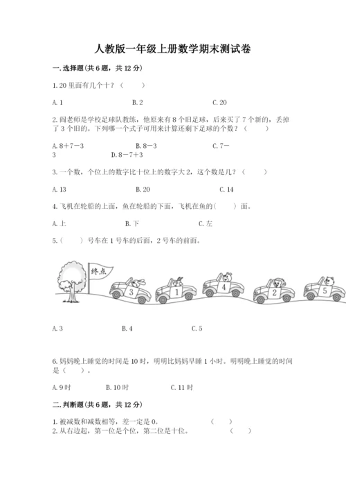 人教版一年级上册数学期末测试卷附答案（黄金题型）.docx