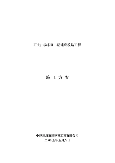 正大广场东区二层连廊拆除工程施工方案