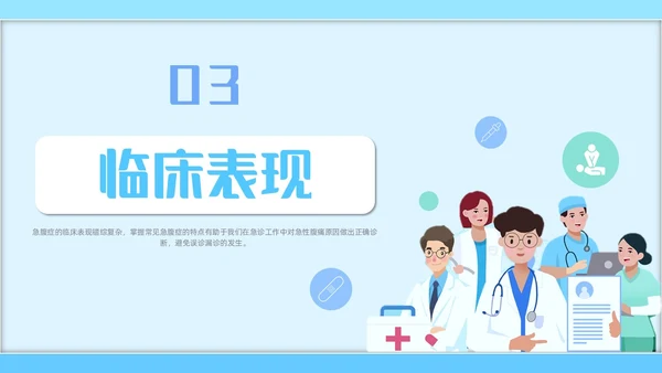 蓝色简约插画风急腹症护理医务工作者培训PPT课件