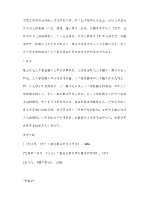 从意义角度分析AI智能翻译对翻译的影响和作用周淼.docx