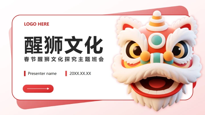 红色卡通风春节醒狮文化封面PPT单页