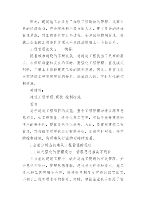 工程管理论文.docx