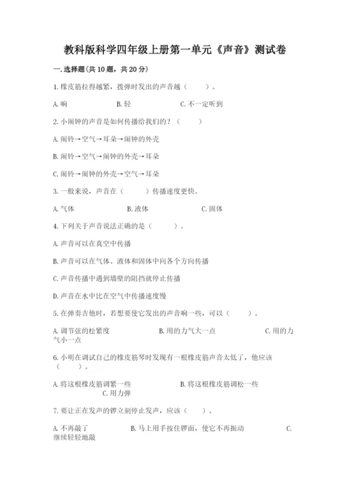 教科版科学四年级上册第一单元《声音》测试卷附参考答案（能力提升）.docx