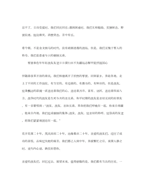 2023年最火的战友聚会经典发言稿参考.docx