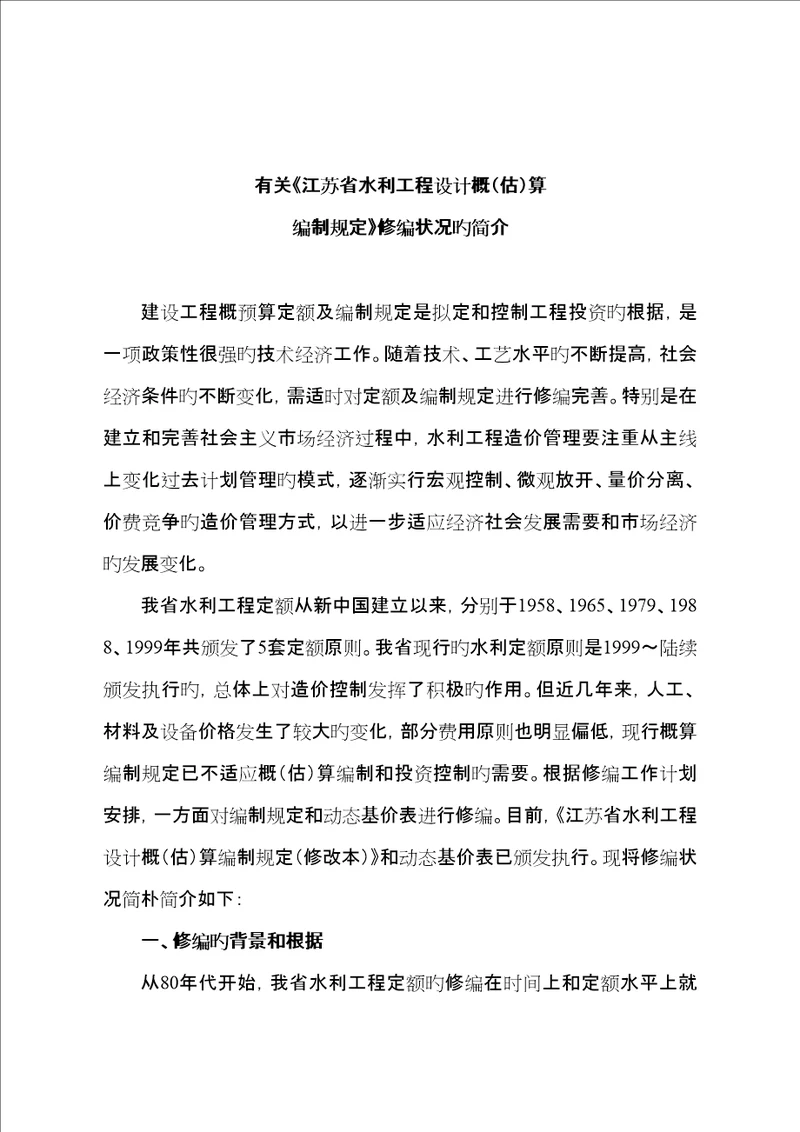 省水利关键工程设计概估算编制统一规定省水利关键工程设计概估