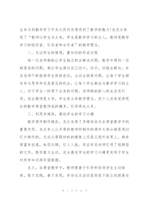 教师听课心得体会10篇.docx