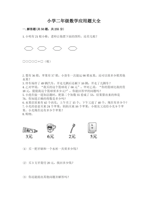 小学二年级数学应用题大全【名师系列】.docx