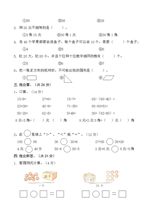 小学一年级数学试题芙蓉区2018年上学期一年级期末试卷(共4页)