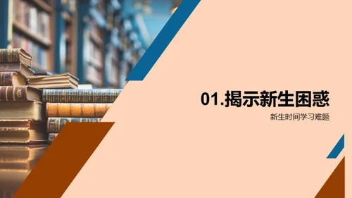 新生的大学适应指南