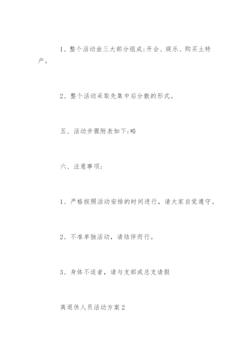 离退休人员活动方案.docx