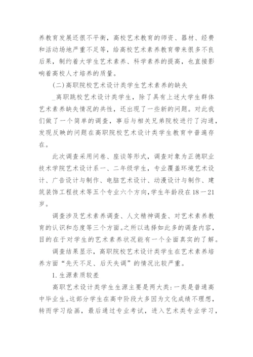 高职学生艺术素养培育论文.docx