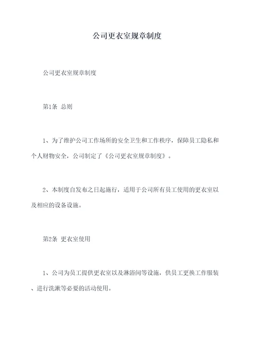 公司更衣室规章制度