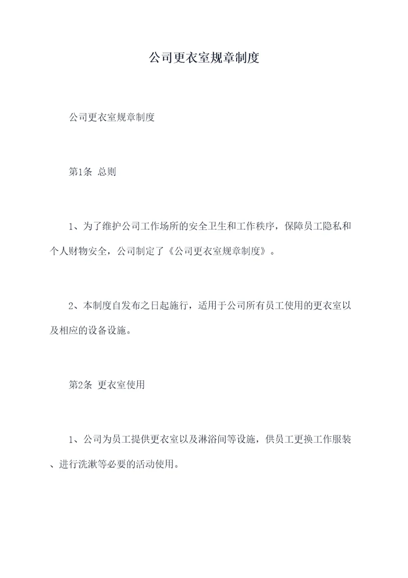 公司更衣室规章制度
