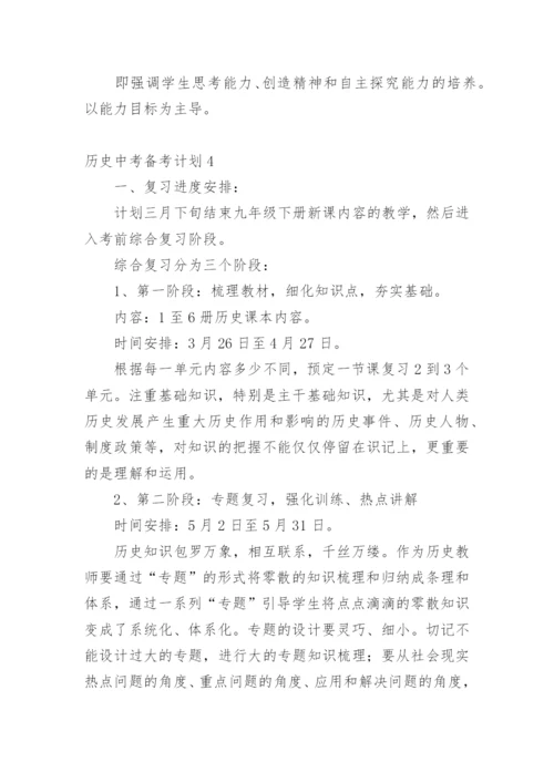 历史中考备考计划_3.docx