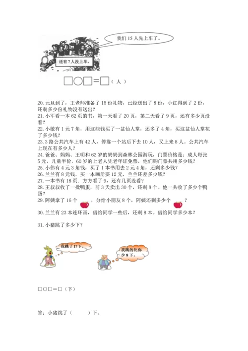 一年级下册数学解决问题100道及答案（典优）.docx