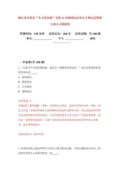 浙江省开化县“人才蓄水池引进15名硕博高层次人才和急需紧缺专业人才模拟强化练习题第3次