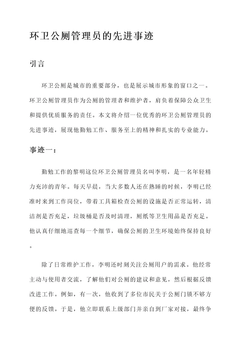 环卫公厕管理员先进事迹