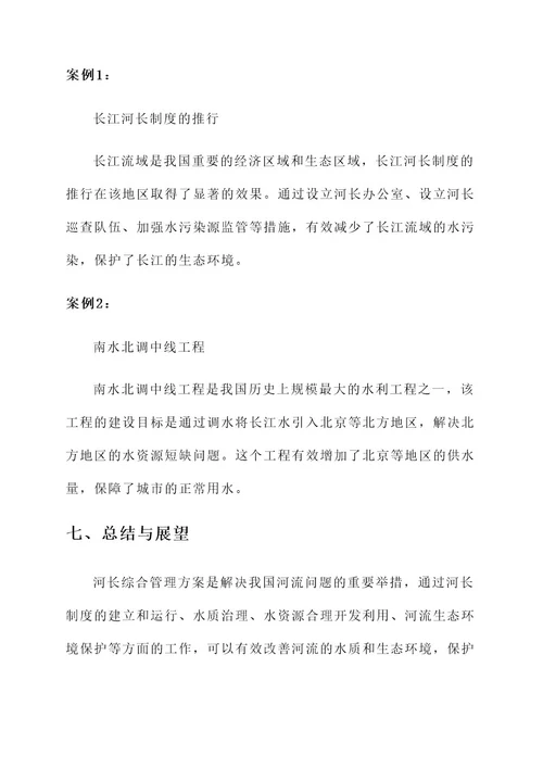 河长综合管理方案