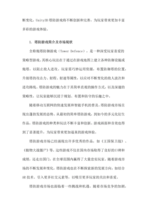 Unity3D塔防游戏论文.docx