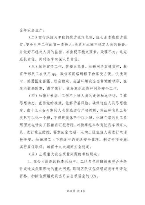 信访维稳、安全生产包保措施.docx