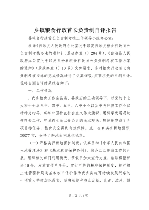 乡镇粮食行政首长负责制自评报告.docx