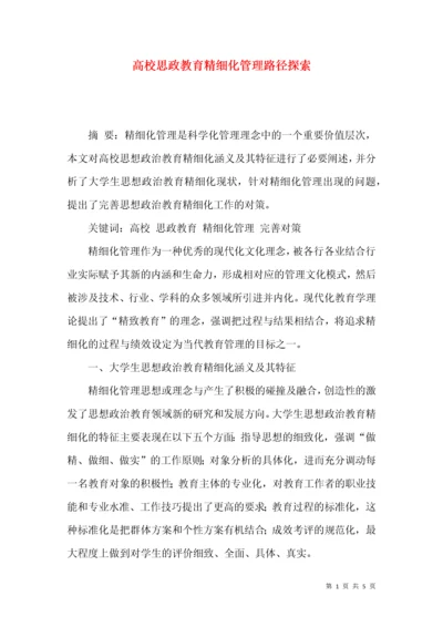 高校思政教育精细化管理路径探索.docx