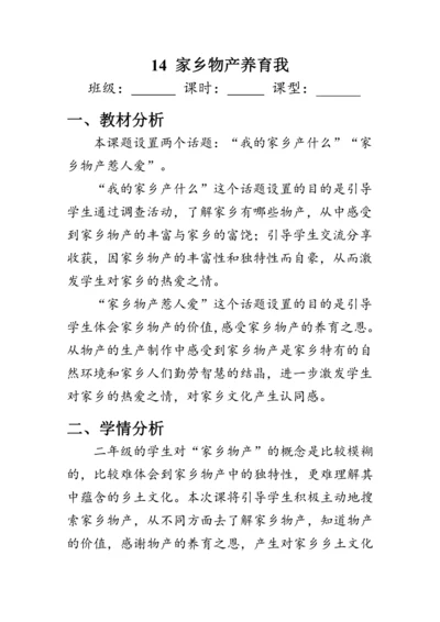 14.《家乡物产养育我》（教案）人教版二年级道德与法治上册
