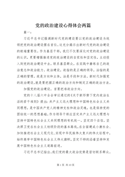 党的政治建设心得体会两篇.docx