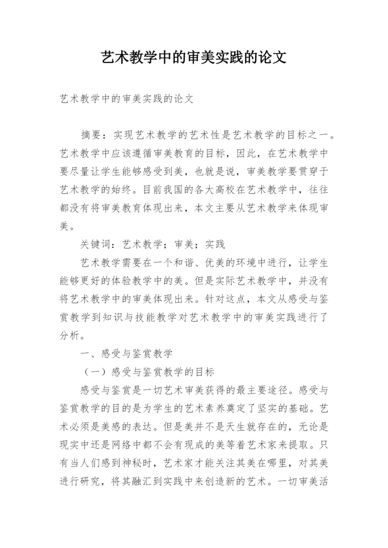 艺术教学中的审美实践的论文.docx