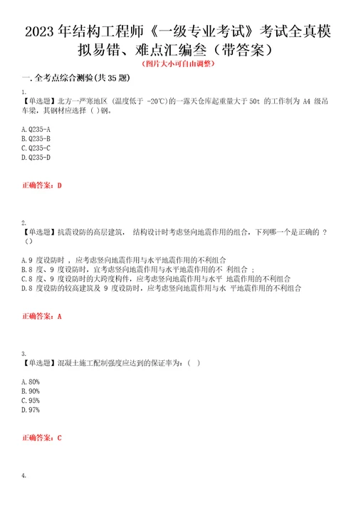 2023年结构工程师一级专业考试考试全真模拟易错、难点汇编叁带答案试卷号：11