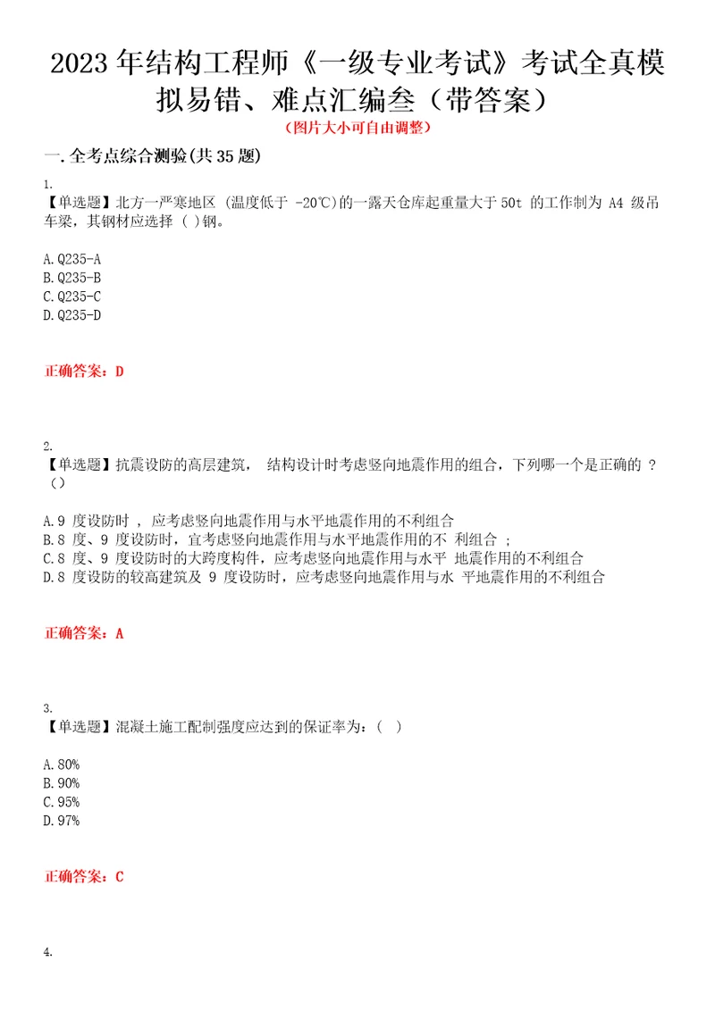 2023年结构工程师一级专业考试考试全真模拟易错、难点汇编叁带答案试卷号：11