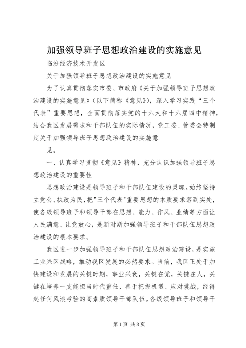 加强领导班子思想政治建设的实施意见.docx