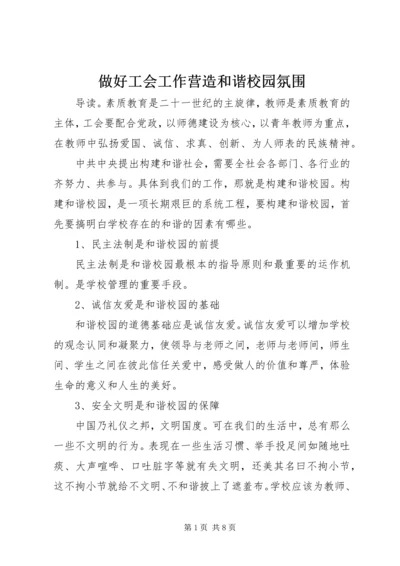 做好工会工作营造和谐校园氛围.docx