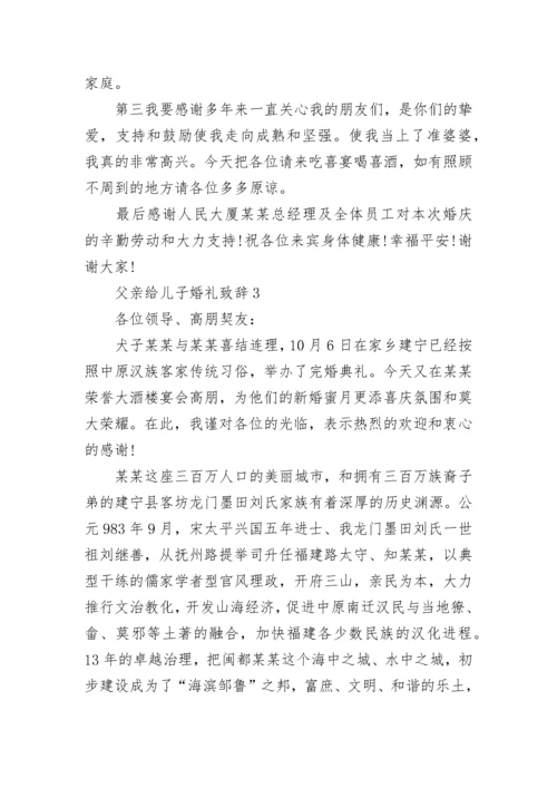 父亲给儿子婚礼致辞.docx