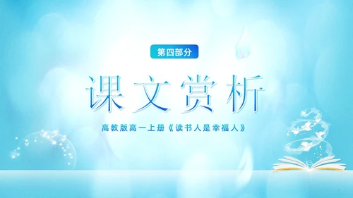 读书人是幸福人高一语文课文PPT课件国际幸福日